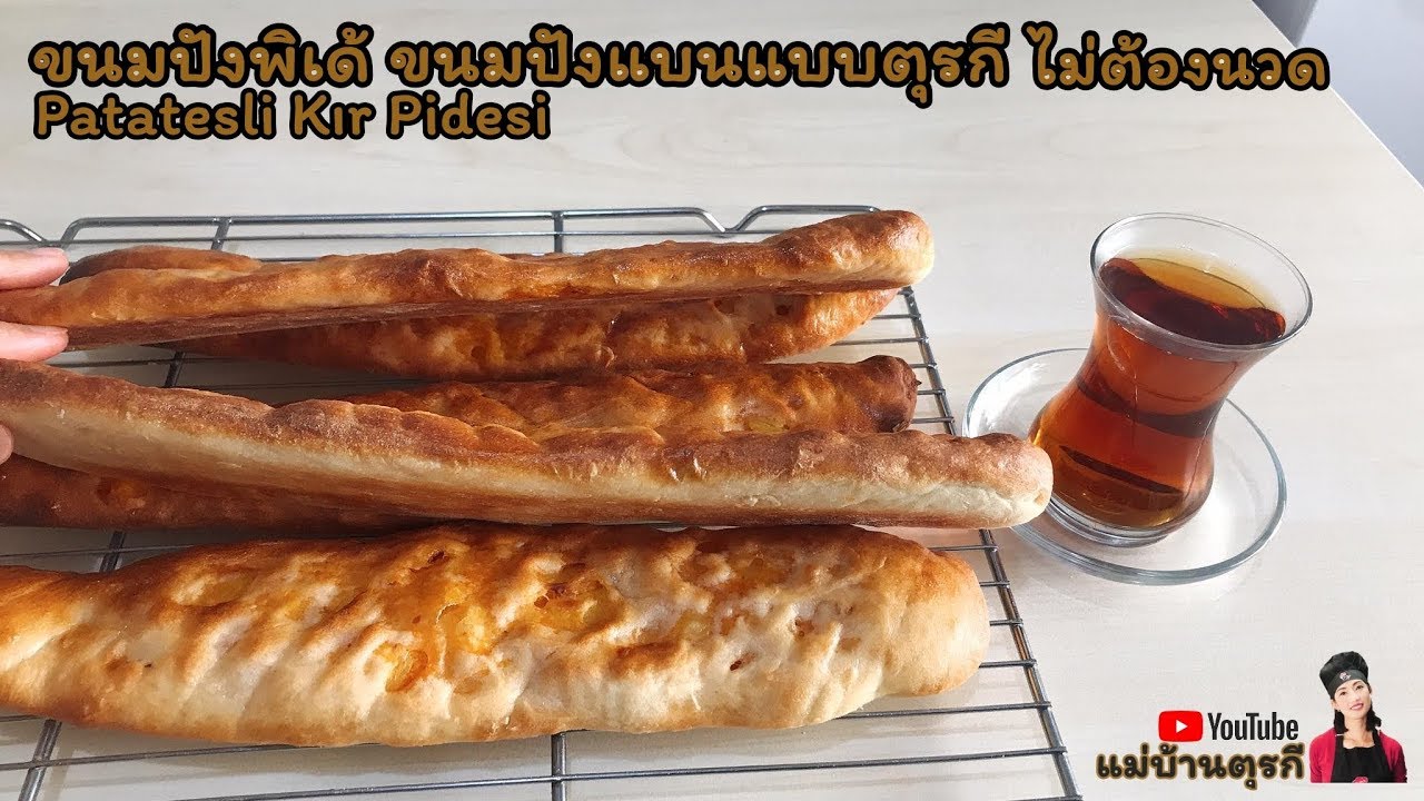 สูตรขนมปังตุรกี สูตรขนมปังพิเด้ สูตรขนมปังแบนแบบตุรกี Patatesli Kır pidesi