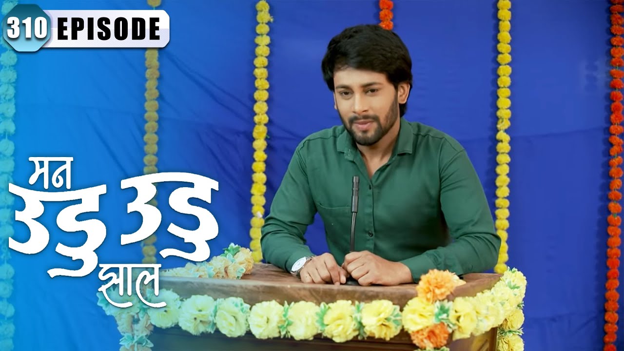 इंद्रा ने मानले देशपांडे सरांचे आभार | Man Udu Udu Zhala | Full Episode 310 | Zee5 Marathi Classics