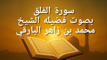 سورة الفلق بصوت خاشع يلامس القلوب | تلاوة مؤثرة للشيخ محمد بن زاهر البارقي@the Holy quran _Sc