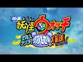 映画 妖怪ウォッチ 3 YO KAI WATCH MOVIE 3 OPENING EXTENDED 