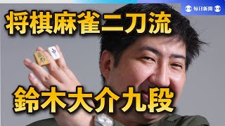 将棋・麻雀〝二刀流〟鈴木大介九段の覚悟　注目のＭリーグにも参戦