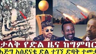 Ethiopia: ሰበር ዜና | Ethiopian news / Ethiopian news today - October 15, 2021 Amharic