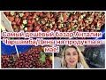 САМЫЙ ДЕШЁВЫЙ БАЗАР ЧАРШАМБА🌴ЦЕНЫ НА ПРОДУКТЫ В МАЕ🌴ЧАСТЬ 1🌴АНТАЛИЯ/ТУРИЯ🌴