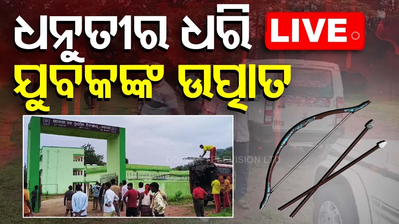 ????Live | ଧନୁତୀର ଧରି ଯୁବକଙ୍କ ଉତ୍ପାତ, ୫ ଦିନ ଧରି ସ୍କୁଲ୍ ବନ୍ଦ । Sundargarh । Odia News | Odisha