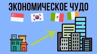 5 ЭКОНОМИЧЕСКИХ ЧУДЕС | Часть 1