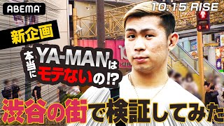 超大型企画が始動！『YA-MANは本当にモテないの？』渋谷の街で大検証！【10.15 RISE WSアベマで独占生中継】