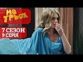 На Троих 9 серия 7 сезон - Юмористический сериал от Дизель Студио | Лучшие приколы 2020