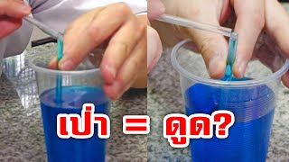 เมื่อเป่า...คุณกำลังดูด (ทำได้ไง!?) Bernoulli Effect