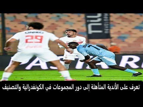 تعرف على الأندية المتأهلة إلى دور المجموعات في الكونفدرالية والتصنيف