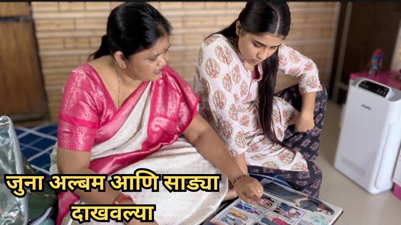 साड्या आणि जुना अल्बम दाखवला🙏🏻