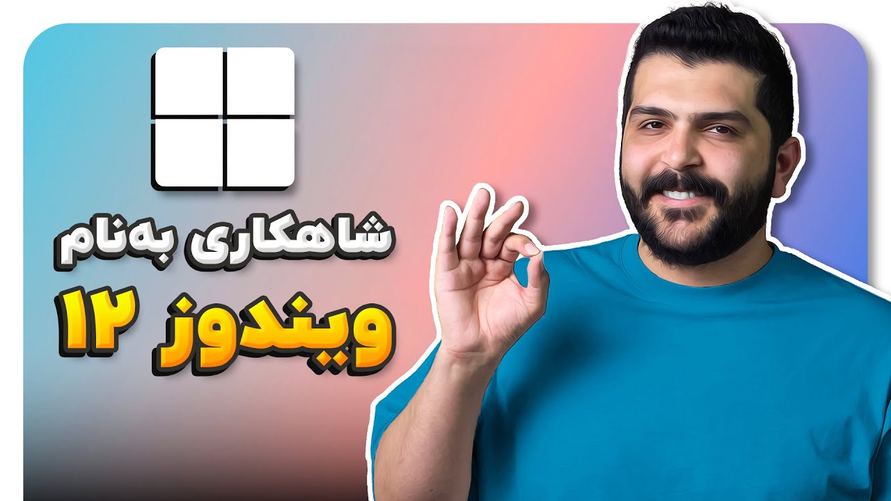 همه چیز درباره ویندوز ۱۲؛ پیشرفته‌ترین ویندوز تاریخ 🪟
