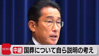 安倍元総理の国葬　岸田総理自ら閉会中審査に出席し説明へ　旧統一教会とは「関係絶つのが党の基本方針」（2022年8月31日）