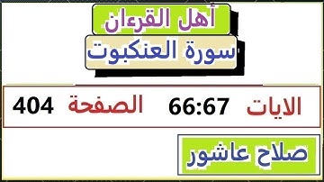 شرح احكام تجويد القران الكريم سورةالعنكبوت الايات  66:67 #قران_احكام_تجويد  SalahAshour2020@
