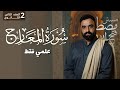 ٢ث سورة المعارج علمى كاملة ٢ث تيرم تانى تفسير علمى المعارج الصف الثانى الثانوى المنهج الجديد ٢ث سورة المعارج علمى كاملة ٢ث تيرم تانى تفسير علمى المعارج الصف الثانى الثانوى المنهج الجديد