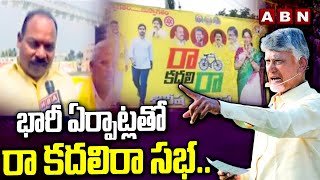 భారీ ఏర్పాట్లతో రా కదలిరా సభ..| TDP Ra Kadali Ra Sabha In Srikakulam | ABN Telugu