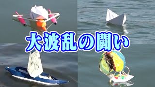【海を目指せ】第一回！！本気紙船選手権！！！