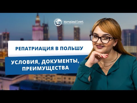 Как получить гражданство Польши по репатриации