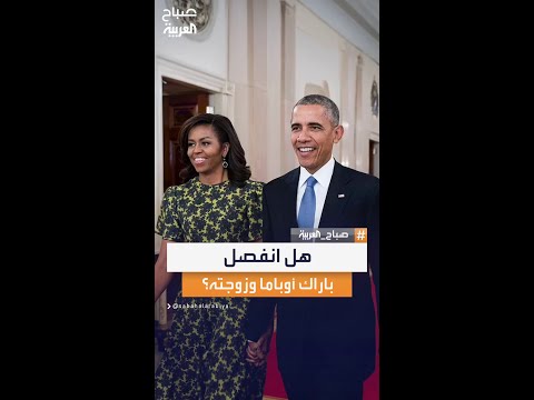 بعد 3 عقود من الزواج هل انفصل باراك وميشيل أوباما