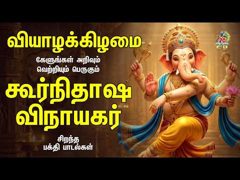 Thursday Most Powerful ஸ்ரீ கூர்நிதாஷ விநாயகர் | Vinayagar Non Stop Tamil Padalgal