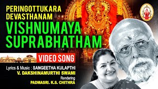 Vishnumaya Suprabhatham | Peringottukara Devasthanam | V. Dakshinamoorthy | K S Chithra