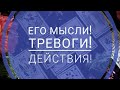 ЕГО МЫСЛИ И ТРЕВОГИ!БЛИЖАЙШИЕ ДЕЙСТВИЯ!|Таро онлайн | Гадание таро | |Онлайн расклад|