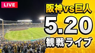 阪神 vs 巨人 LIVE🔴】5/20 阪神タイガース 対 読売ジャイアンツ（巨人