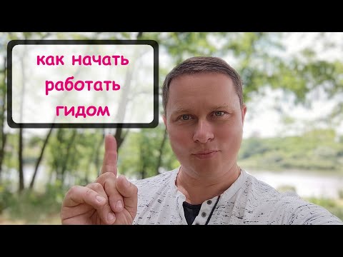 Как начать работать гидом, экскурсоводом. Полезные советы.