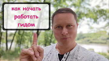 Как начать работать гидом, экскурсоводом. Полезные советы.