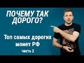 Топ-10 самых дорогих монет России из обращения (часть 2)