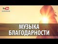 🙌  Музыка Благодарности Вселенной За Чудо Каждого Дня  🙌  Аффирмации Благодарности На Каждый День