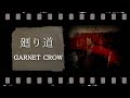 GARNET CROW「廻り道」cover