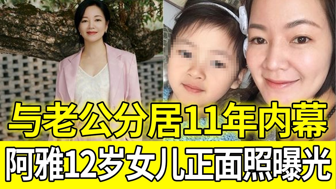 阿雅12岁女儿正面照曝光！深扒与生父分居11年内幕，当年“小三上位”传闻真相大白#阿雅#柳翰雅#阿雅女儿#竹庆本乐仁波切#阿雅老公#阿雅结婚