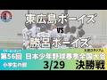 【3/29 小学決勝 大田】スターゼンカップ第56回日本少年野球春季全国大会【大田スタジアム】