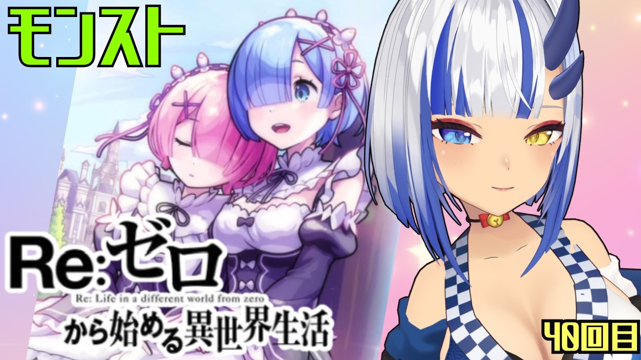 【モンスト】 Re:ゼロ コラボイベ 参加型 要介護〖神咲りん〗Vol.40