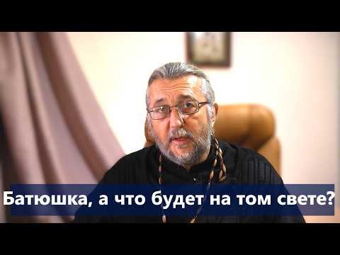 "БАТЮШКА, А ЧТО БУДЕТ НА ТОМ СВЕТЕ?" Священник Игорь Сильченков