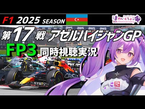 【LIVE】F1 2025 Rd.17 アゼルバイジャンGP FP3 同時視聴 実況【#f1 】 【ほわいと ちょこ/Vtuber】