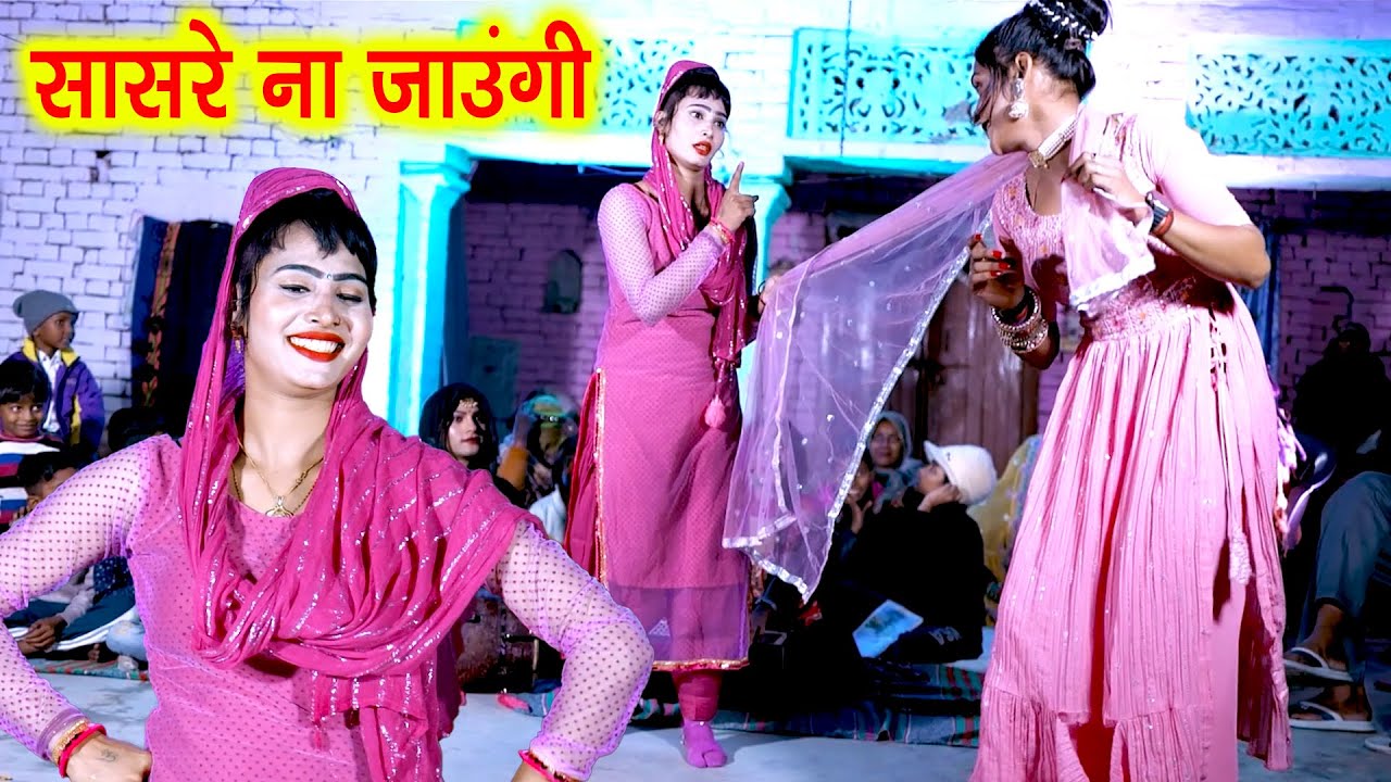 गाँव देहात का सबसे ज्यादा चलने वाला लोकगीत !! सासरे ना जाउंगी !! भाभी का जबरदस्त #देसीडांस | #Rasiya