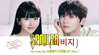 Viviz (비비지) – Spoiler [My Lovely Liar 소용없어 거짓말] OST Part. 1 Lyrics {Han/Rom/Eng/Ina}