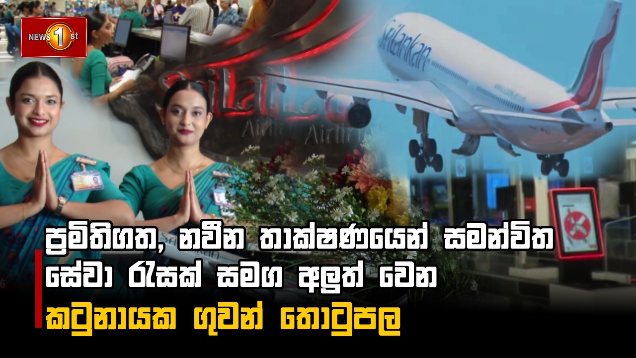 ප්‍රමිතිගත, නවීන තාක්ෂණයෙන් සමන්විත සේවා රැසක් සමග අලුත් වෙන කටුනායක ගුවන් තොටුපල