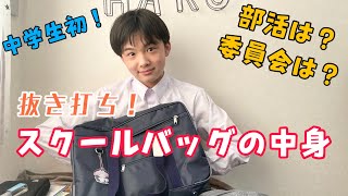 【抜き打ち】初！中1男子スクールバッグの中身