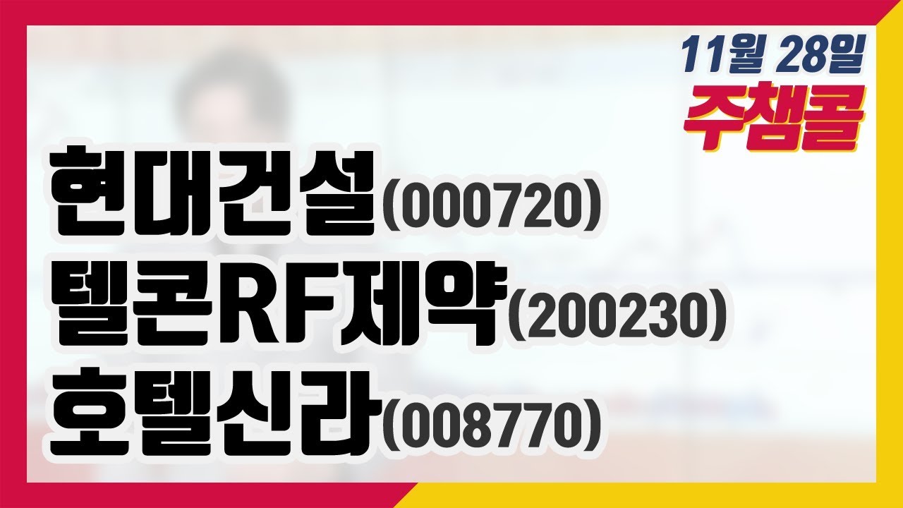 [종목상담 넘버원! 주챔콜] 11월 28일 방송 - 현대건설, 텔콘RF제약, 호텔신라 - YouTube