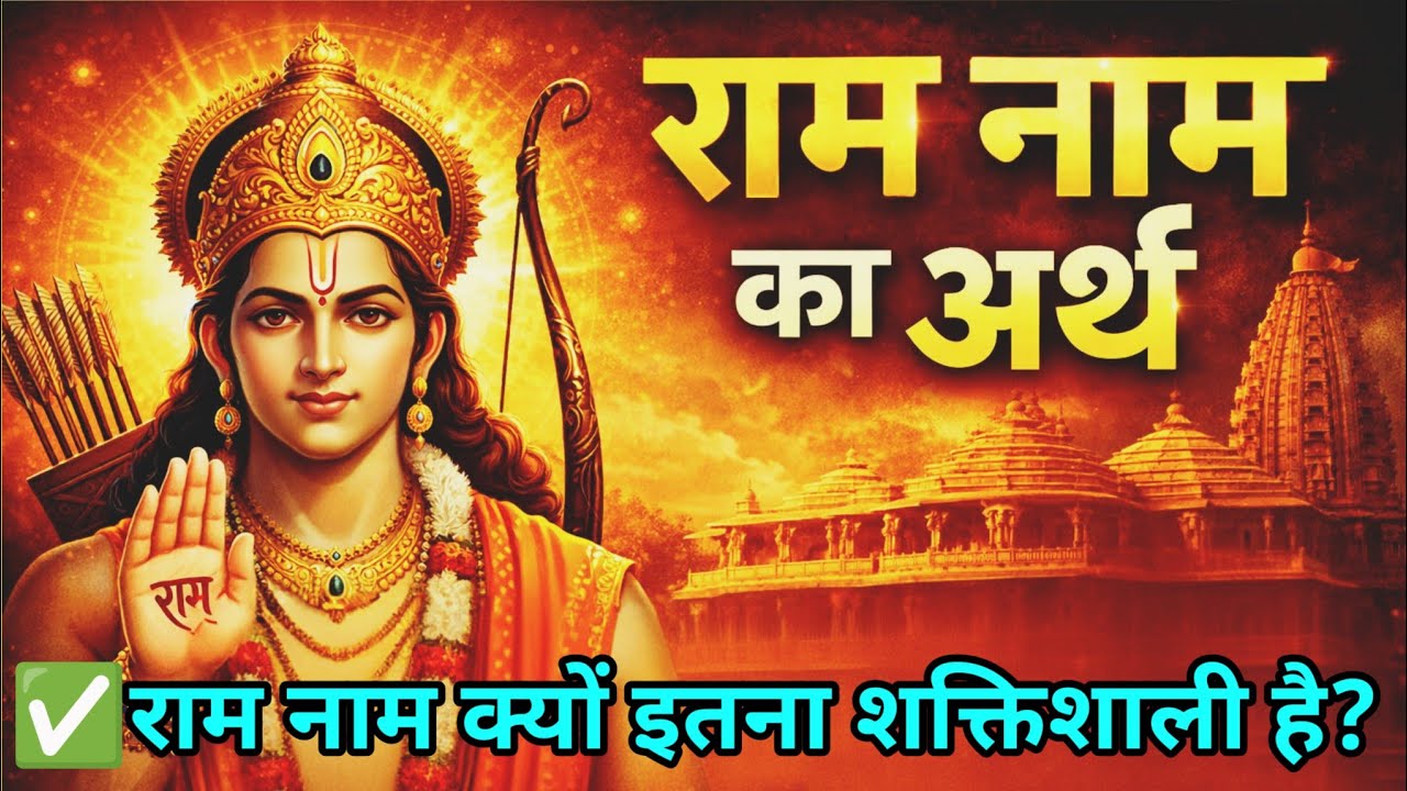 राम नाम का अर्थ ? || what is the meaning of Lord Ram name || Ram Naam Ka Arth