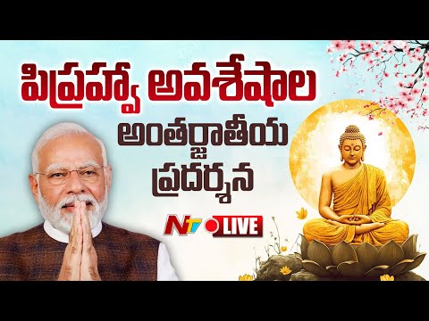 PM Modi LIVE | Inaugural Of Grand Exposition Of Buddha's Sacred Piprahwa Relics | NTV Telugu - NTVTELUGU