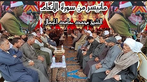 تلاوة تاريخية رهيبه للشيخ محمد حامد الجمال ربع العصر ماتيسر من سورة الأنعام