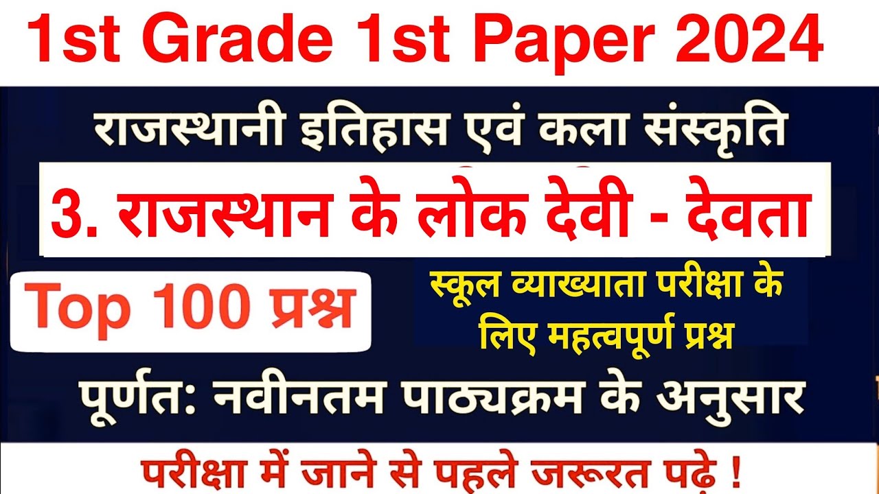 1st Grade 2022 : राजस्थान के लोक देवता एवं लोक देवी के टॉप 150 प्रश्न | राजस्थान के लोक देवता