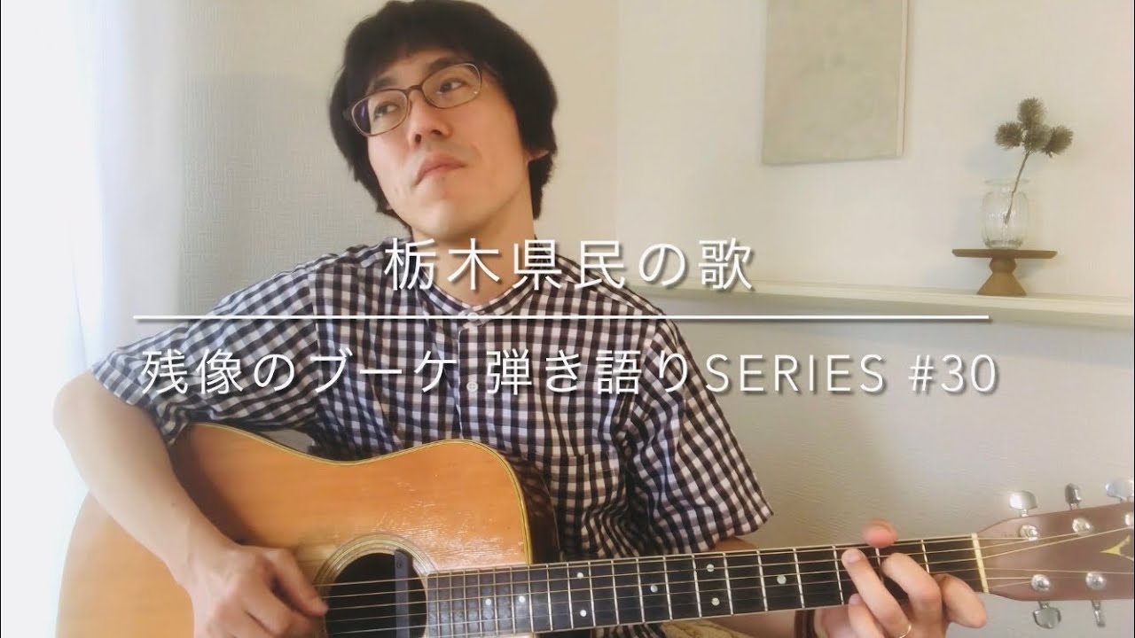 栃木県民の歌と県民性について勝手な考察 Rain 大江千里 槇原敬之 秦基博カバー 動画シリーズ6月 3 日々の残像vi 音楽と暮らし