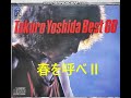 春を呼べII 吉田拓郎