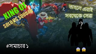 তহল এরই গমর মধয সর সমচর ১ Bangla Bhai Gaming Solo Vs Squad 23 Kill Booyah