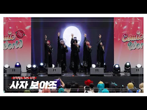 코믹월드 325 수원 사자 보이즈 Saja Boys Your Idol 코스프레 무대 K Pop Demon Hunters Cosplay Cover Dance