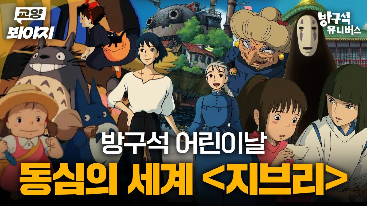 미야자키 애니메이션이 오래 사랑받는 이유, 토토로·키키·센과 치히로·하울로 보는 지브리 세계